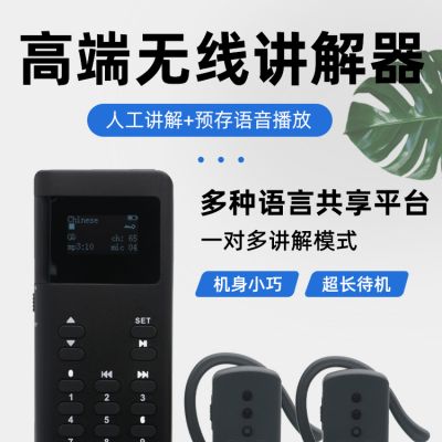 深度解析無線講解設備