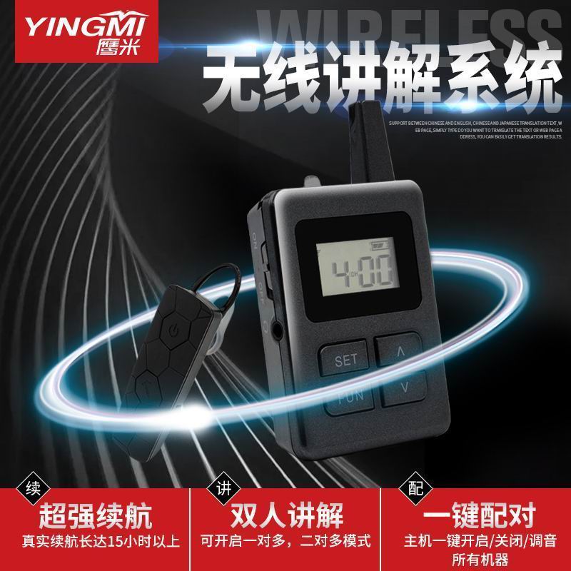 無線講解設(shè)備 無線講解設(shè)備